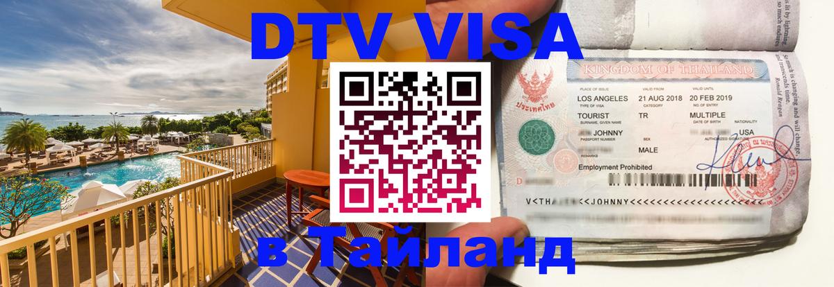 Цены на DTV визу в Таиланд — пакеты услуг, достаточно даже паспорта - 06.12.2025 