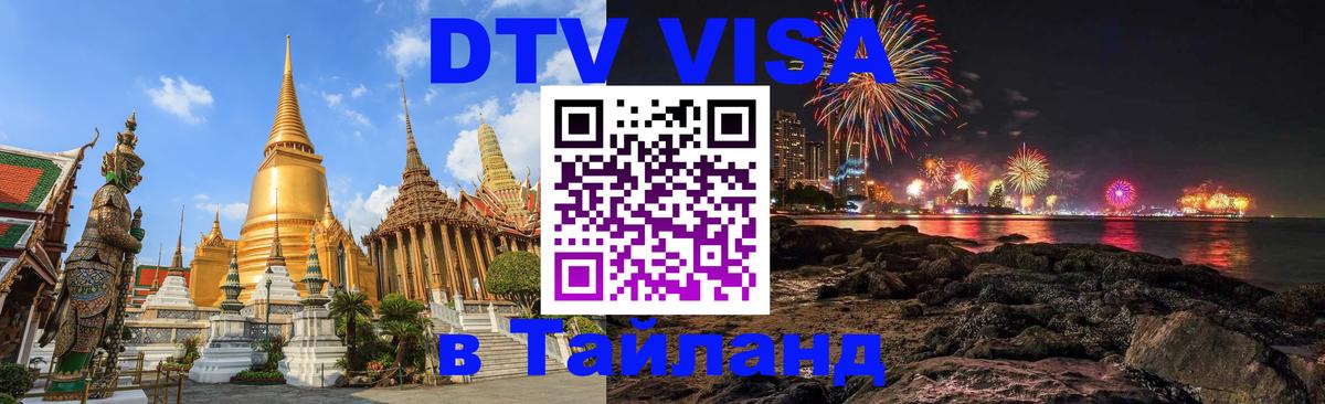 Электронная виза DTV в Тайланд 