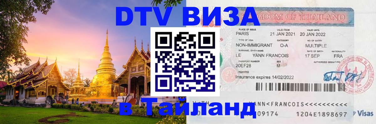 DTV виза Тайланд Петрозаводск 